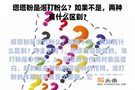 塔塔粉是泡打粉么？如果不是，两种有什么区别？