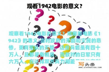 观看1942电影的意义？