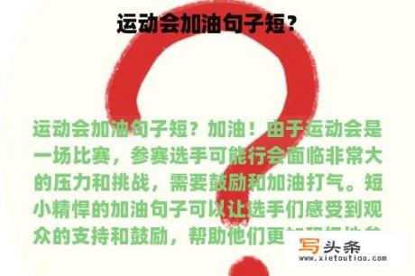 运动会加油句子短？