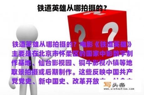 铁道英雄从哪拍摄的？