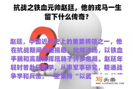  抗战之铁血元帅赵廷，他的戎马一生留下什么传奇？