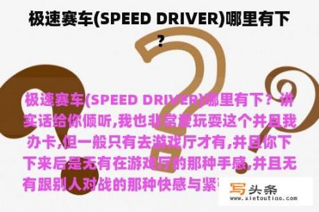 极速赛车(SPEED DRIVER)哪里有下？