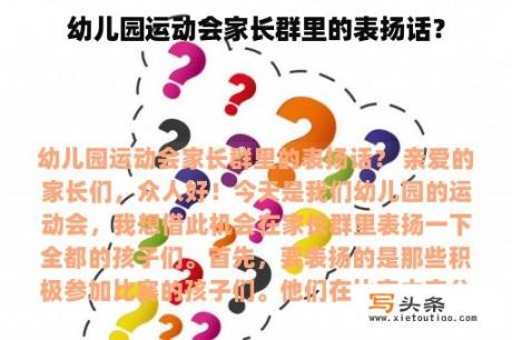 幼儿园运动会家长群里的表扬话？