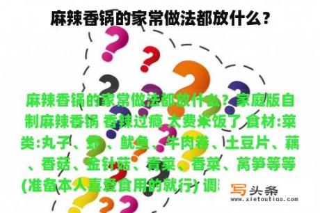 麻辣香锅的家常做法都放什么？