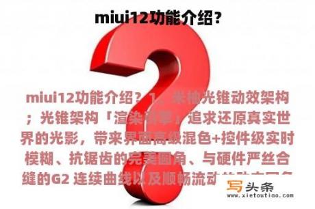 miui12功能介绍？