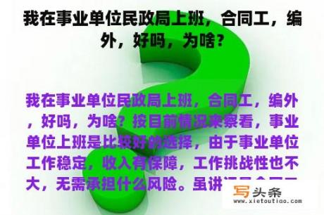 我在事业单位民政局上班，合同工，编外，好吗，为啥？