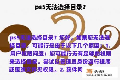 ps5无法选择目录？