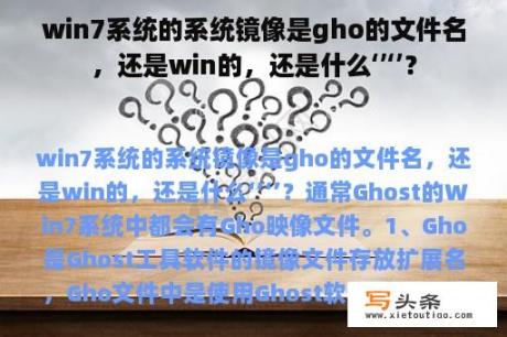 win7系统的系统镜像是gho的文件名，还是win的，还是什么‘’‘’？