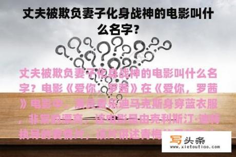 丈夫被欺负妻子化身战神的电影叫什么名字？