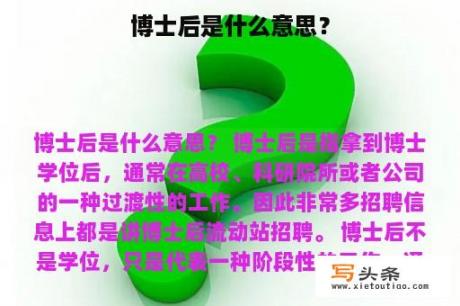 博士后是什么意思？