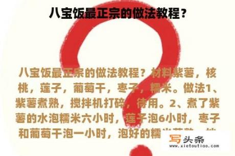 八宝饭最正宗的做法教程？