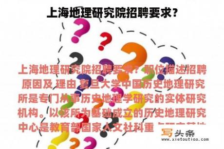 上海地理研究院招聘要求？