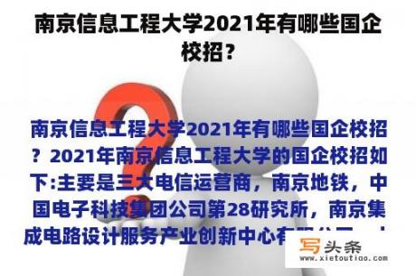 南京信息工程大学2021年有哪些国企校招？