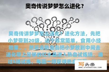 奥奇传说梦梦怎么进化？