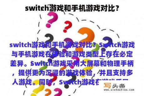 switch游戏和手机游戏对比？