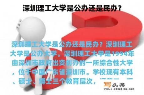 深圳理工大学是公办还是民办？