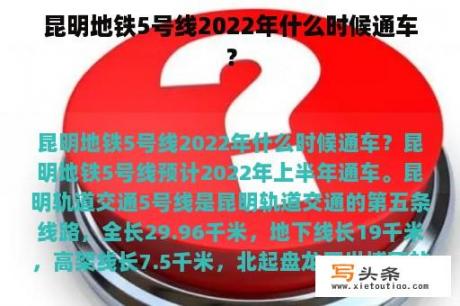 昆明地铁5号线2022年什么时候通车？