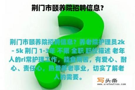 荆门市颐养院招聘信息？