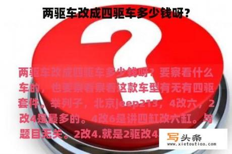 两驱车改成四驱车多少钱呀？