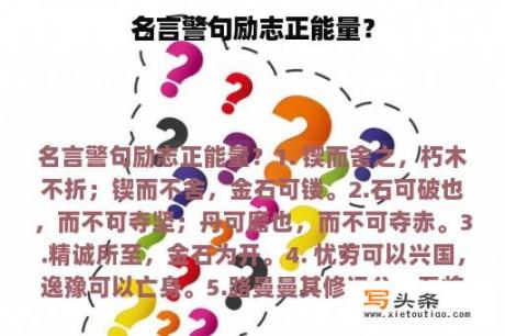 名言警句励志正能量？