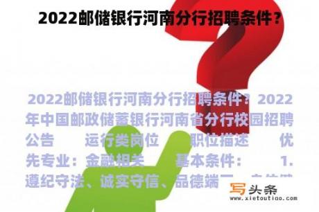 2022邮储银行河南分行招聘条件？