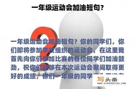 一年级运动会加油短句？