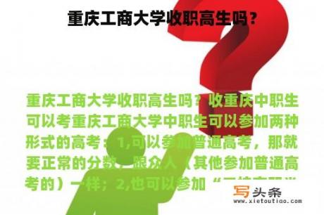 重庆工商大学收职高生吗？