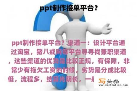 ppt制作接单平台？