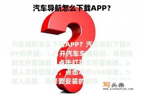 汽车导航怎么下载APP？