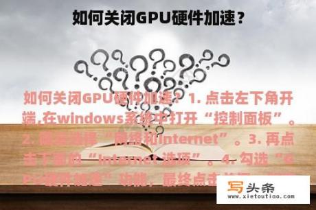 如何关闭GPU硬件加速？