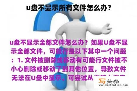 u盘不显示所有文件怎么办？