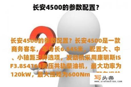 长安4500的参数配置？