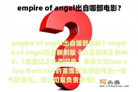 empire of angel出自哪部电影？