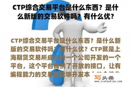 CTP综合交易平台是什么东西？是什么新版的交易软件吗？有什么优？