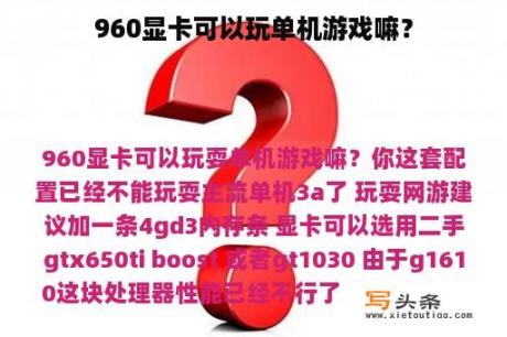 960显卡可以玩单机游戏嘛？