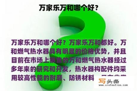 万家乐万和哪个好？