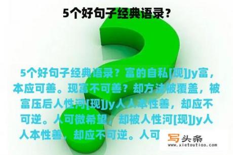 5个好句子经典语录？