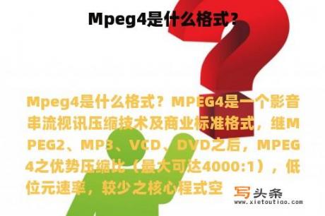 Mpeg4是什么格式？