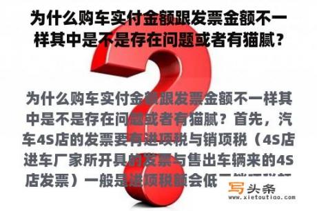 为什么购车实付金额跟发票金额不一样其中是不是存在问题或者有猫腻？