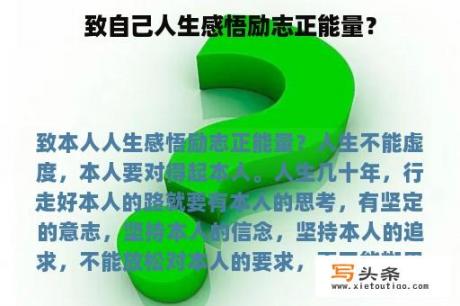 致自己人生感悟励志正能量？