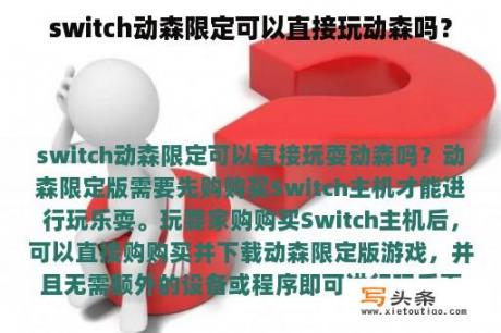 switch动森限定可以直接玩动森吗？