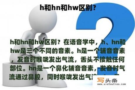 h和hn和hw区别？