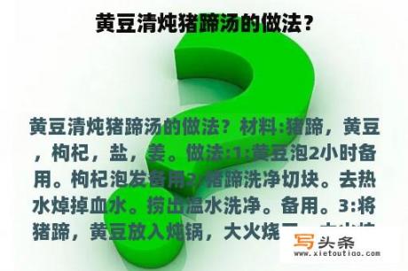 黄豆清炖猪蹄汤的做法？