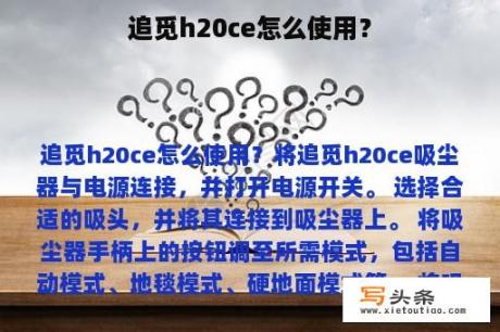 追觅h20ce怎么使用？