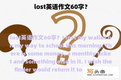 lost英语作文60字？