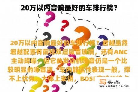 20万以内音响最好的车排行榜？