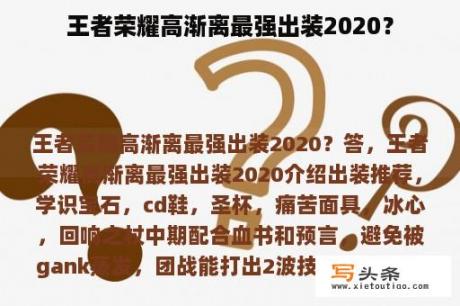 王者荣耀高渐离最强出装2020？