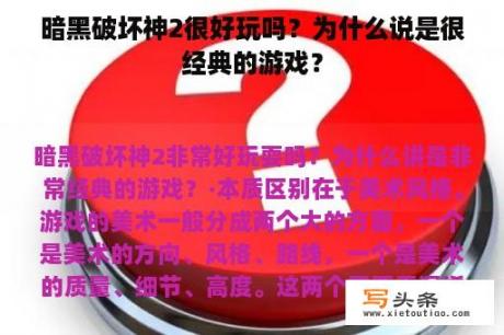 暗黑破坏神2很好玩吗？为什么说是很经典的游戏？