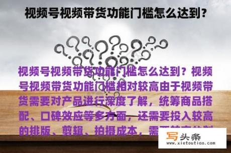 视频号视频带货功能门槛怎么达到？