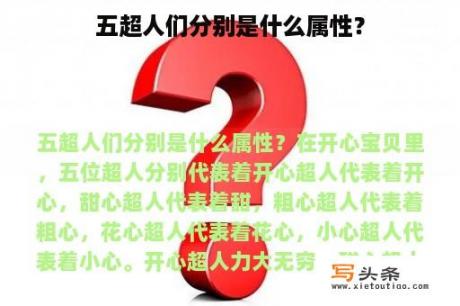 五超人们分别是什么属性？